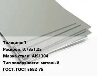 Лист нержавеющий 1 0.73х1.25 Сталь: AISI 304 Тип:матовый ГОСТ 5582-75